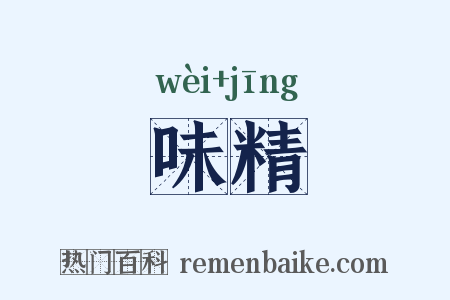 味精是什么意思的图片